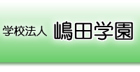 学校法人嶋田学園