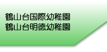 鶴山台国際幼稚園・鶴山台明徳幼稚園