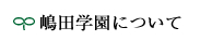 嶋田学園について